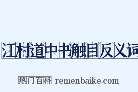 江村道中书触目反义词是什么意思的图片